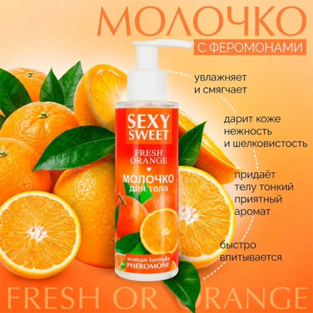 Молочко для тела SEXY SWEET FRESH ORANGE с феромонами, 150 г