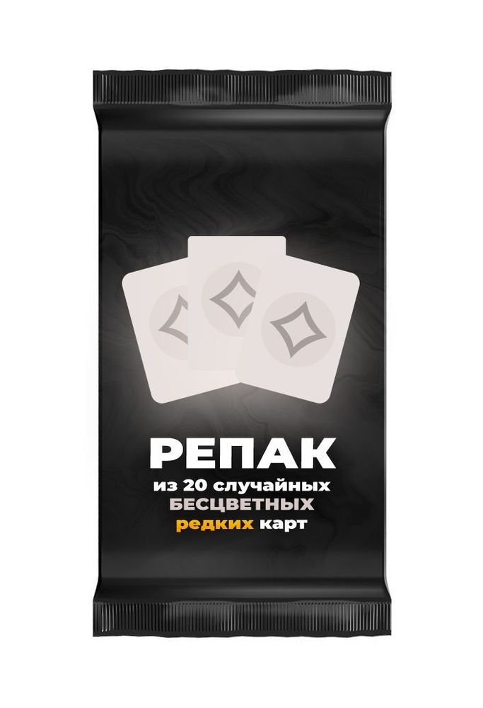 Дополнение для настольной игры Magic: the Gathering - Репак из 20 случайных бесцветных карт Дополнение для настольной игры Magic: the Gathering - Репак из 20 случайных бесцветных карт