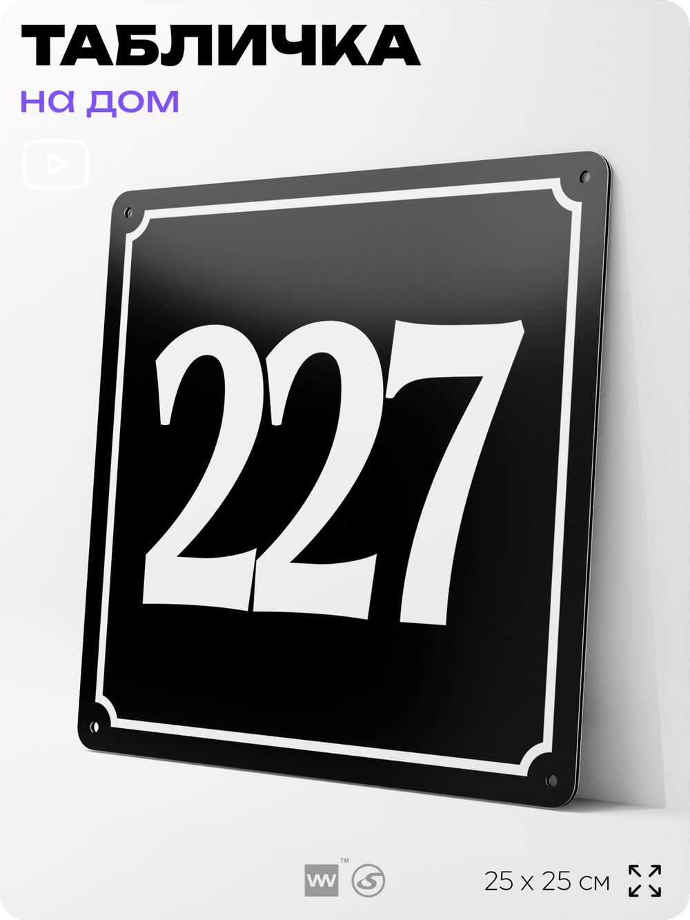 Адресная табличка с номером дома 227, на фасад и забор, черная, 25х25 см, Айдентика Технолоджи