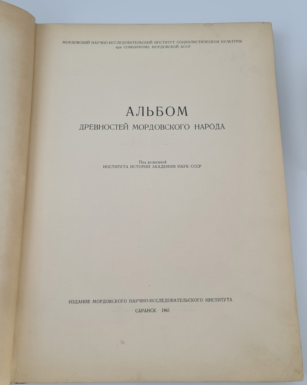 "Альбом древностей мордовского народа [Мордовия]". Морд. НИИ соц. культуры при Совнаркоме Мордовской АССР ; [отв. ред.: акад. Ю. В. Готье, чл.-кор. АН СССР А. И. Яковлев]. 1941г.