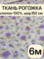 6м. Рогожка 150 см плотность 160, хлопок 100% универсальная хлопковая рогожка для рукоделия и декора