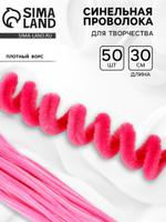 Синельная проволока, розовая, 30 см, 7875789