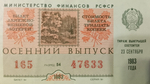 Лотерейный билет денежно-вещевой лотереи СССР 1983 год Осенний выпуск
