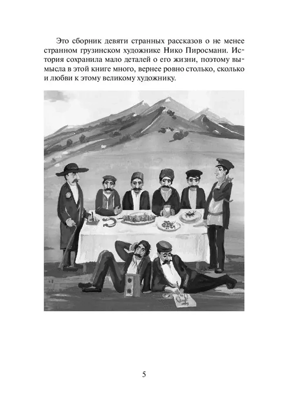 Нико Пиросмани. Девять сказок о нём