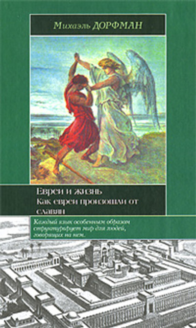 Евреи и жизнь. Как евреи произошли от славян