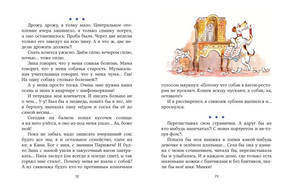 Веселые приключения собаки. Дневник фокса Микки