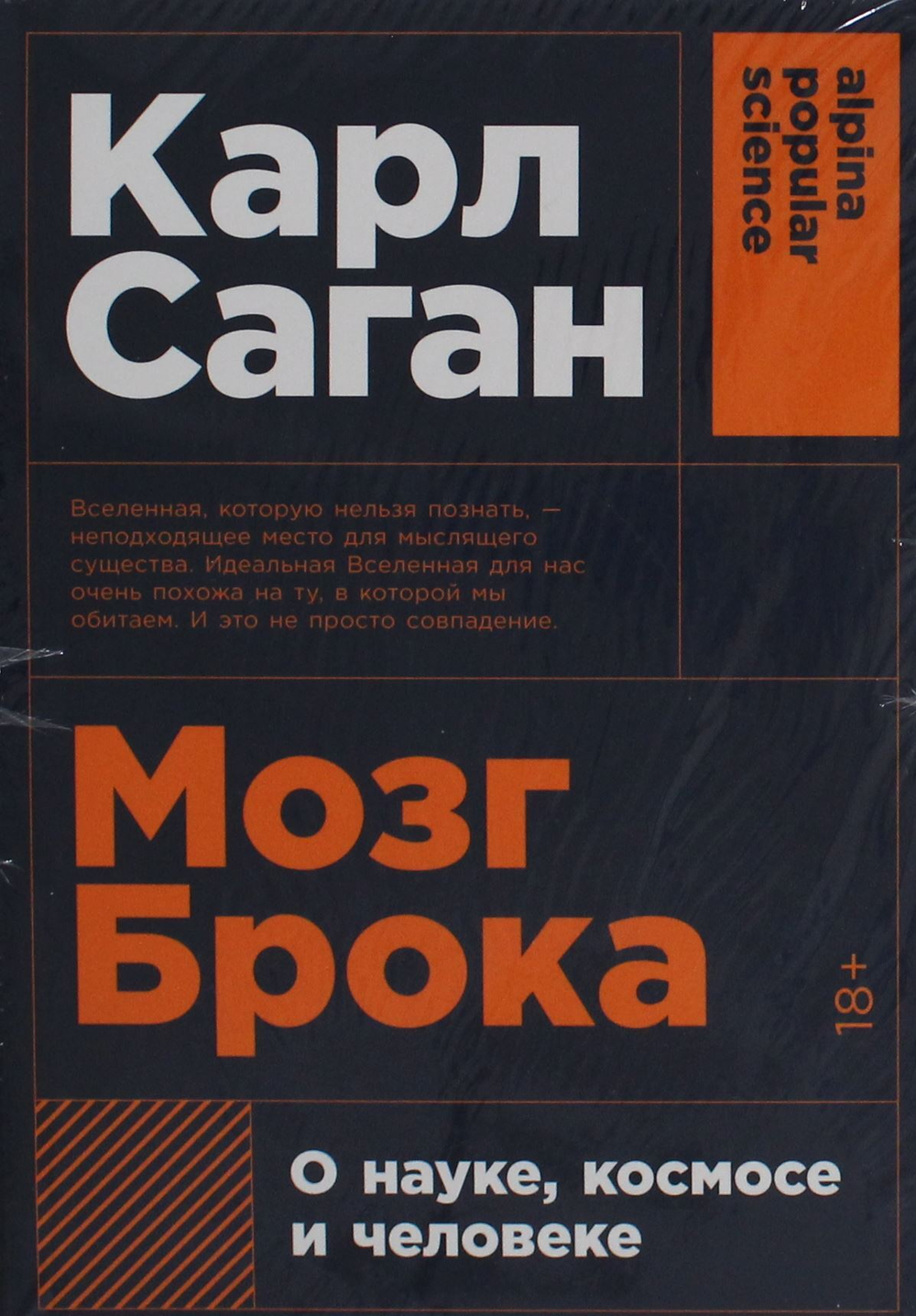 Мозг Брока. О науке, космосе и человеке