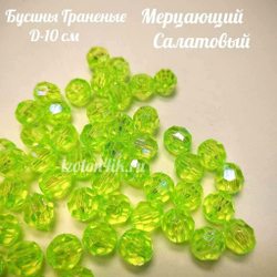 Бусины 10 мм ГРАНЕНЫЕ (Мерцающий салатовый)