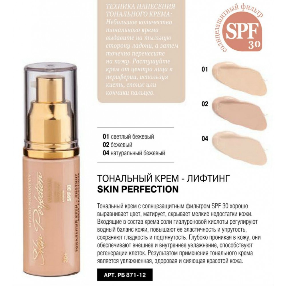 Relouis. Тональный крем-лифтинг «Skin Perfection»