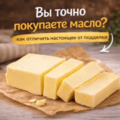 Почему сливочное масло стало лидером по фальсификату — и как выбрать настоящее