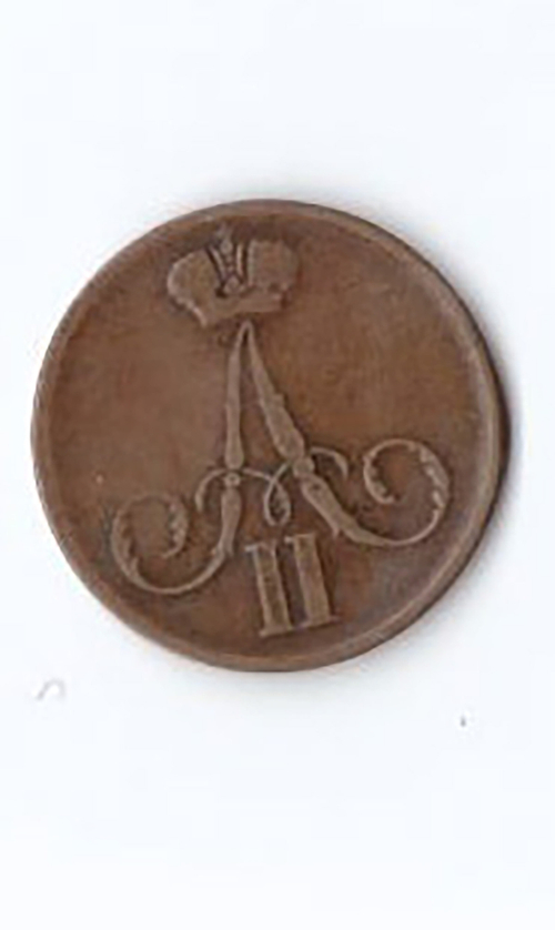 1 копейка 1860 ЕМА2 штемпельная