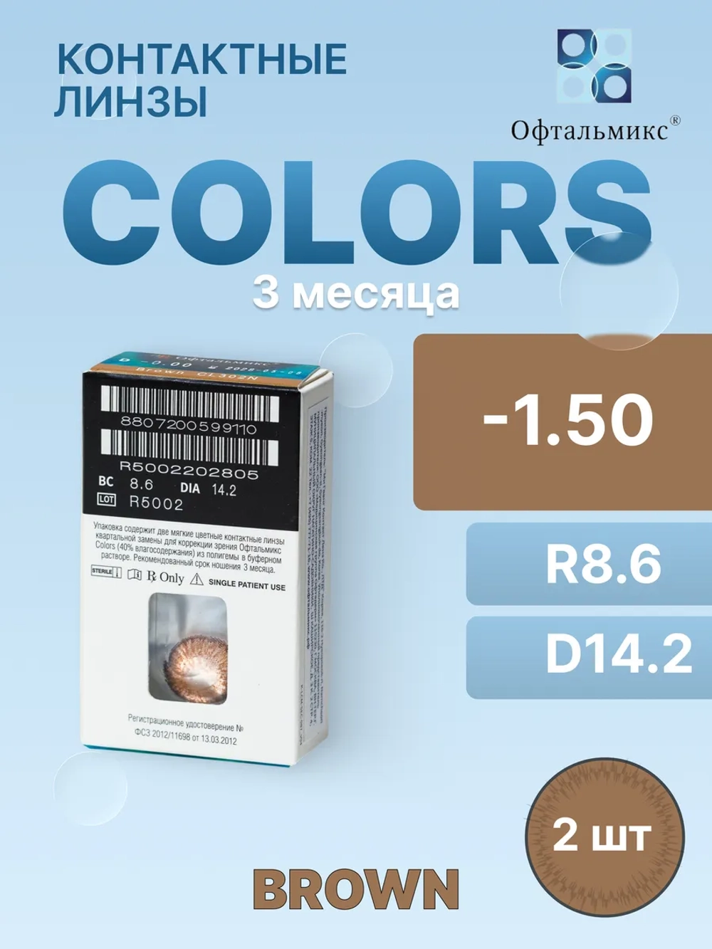 Трехмесячные цветные контактные линзы Офтальмикс Colors (уп. 2 линзы)