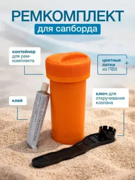 Набор ремкомплекта для сапборда