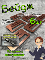 Бейдж на магните  6шт