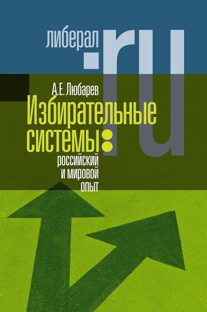 Избирательные системы: российский и мировой опыт