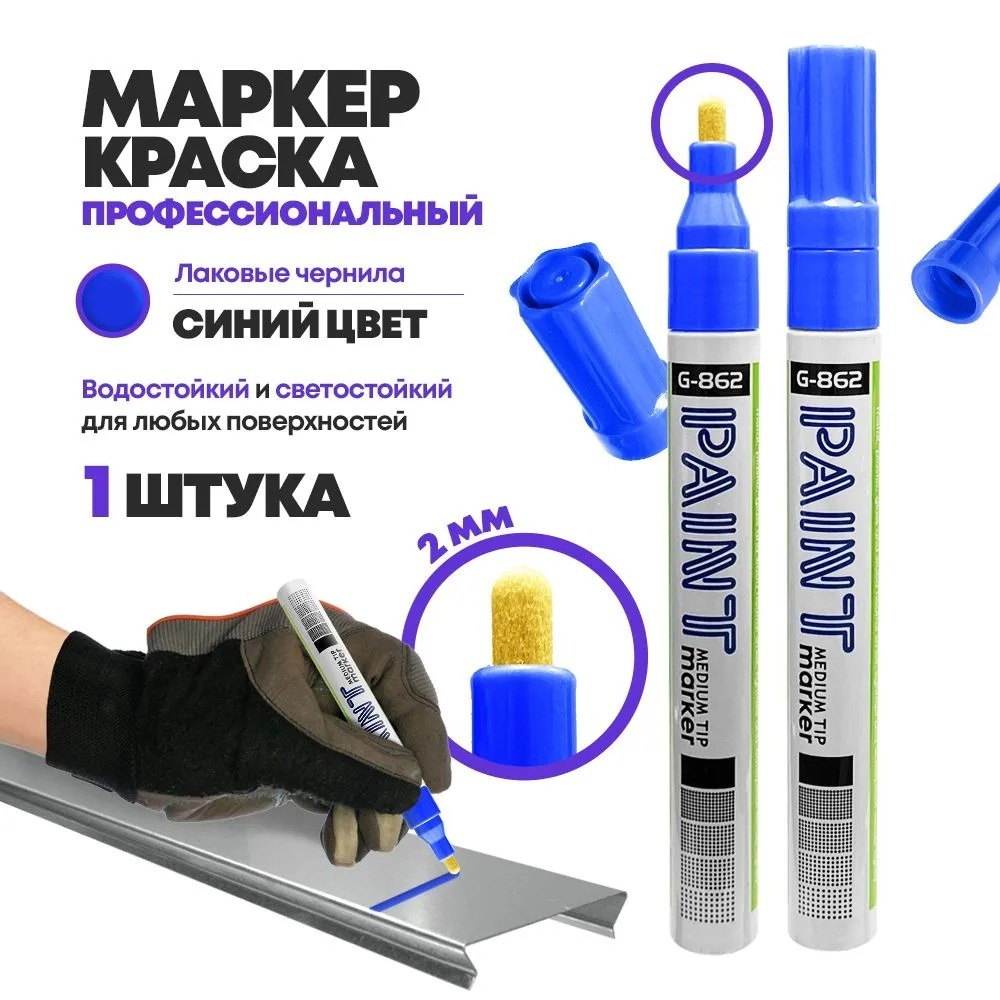 Маркер-краска перманентный синий, MC-Basir, несмываемый лаковый водостойкий фломастер строительный (по металлу, пластику, стеклу), для граффити и теггинга, наконечник 5 мм