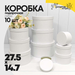Коробка 27.5х14.7 см Набор 10 шт (Белый)