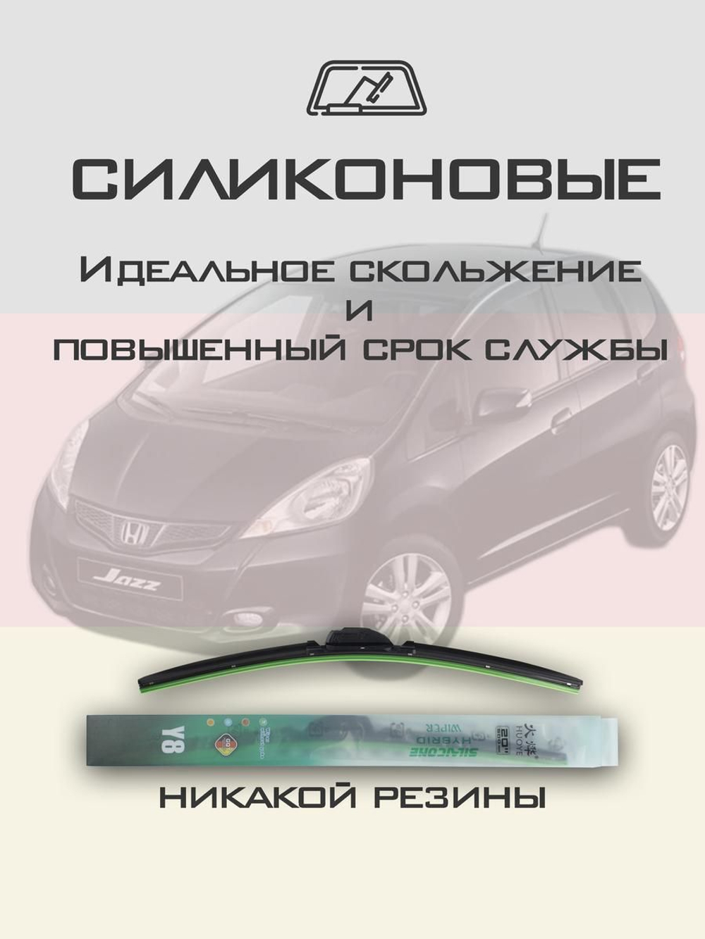 Щетки стеклоочистителя HUOYE Y8 650/350 мм на Honda Jazz | Hook/J-Hook