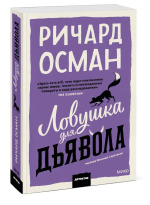 Ловушка для дьявола