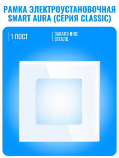 Рамка электроустановочная стеклянная Smart Aura серия Classic