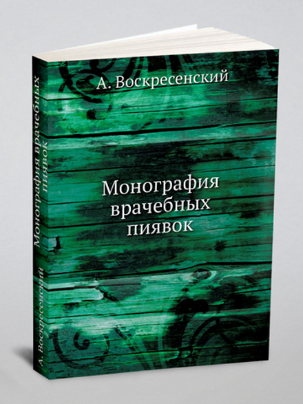 Монография врачебных пиявок | А. Воскресенский
