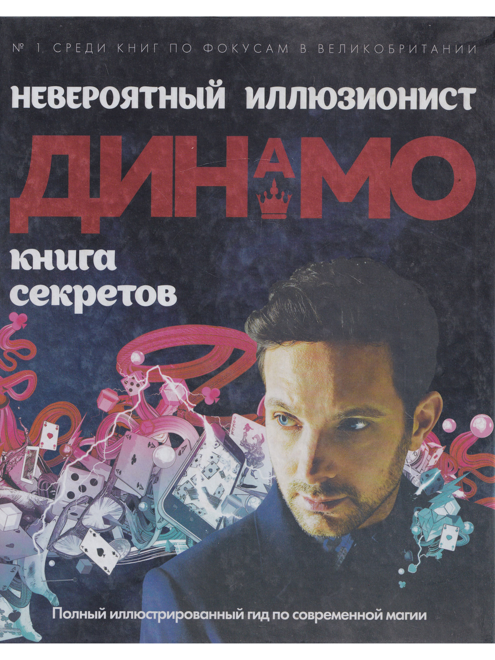 Невероятный иллюзионист Динамо: книга секретов. Полный иллюстрированный гид по современной магии