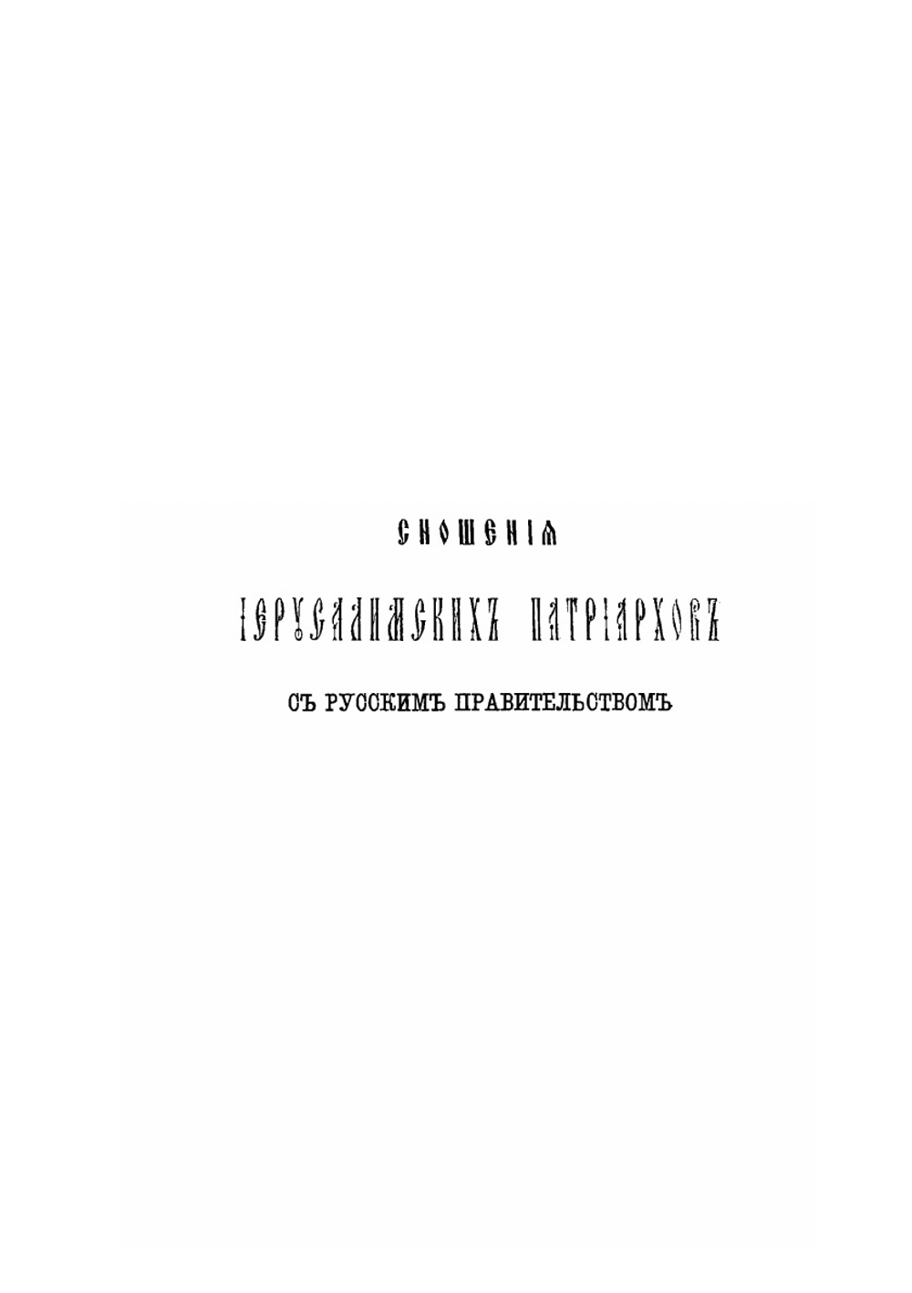 Сношения иерусалимских патриархов с русским правительством. С половины XVI до конца XVIII столетия | Н. Каптерев