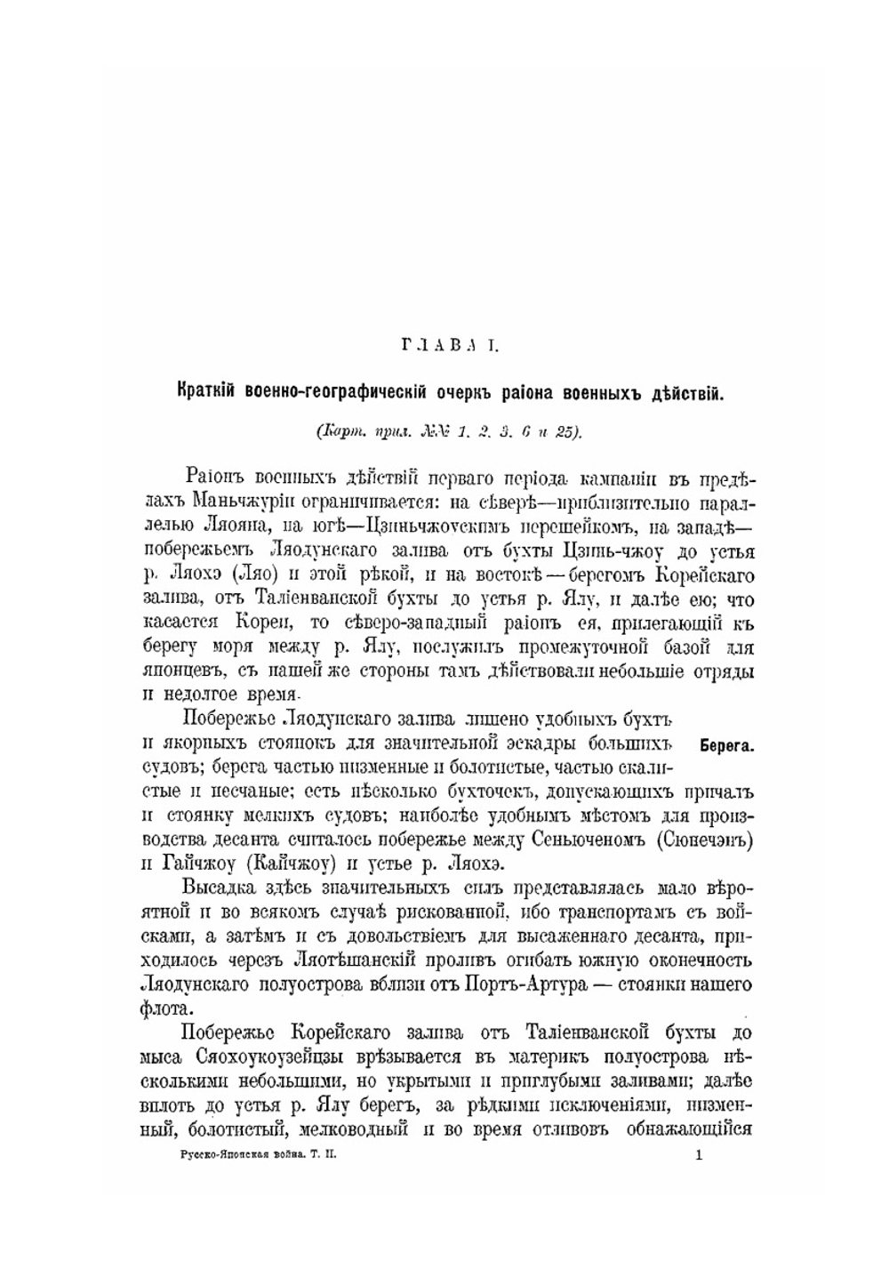 Русско-Японская война 1904-1905 гг.. Том II. Первый период. Часть 1 (От начала военных действий до боя под Вафангоу 1 июня) | В. П. Иакинф