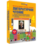 Литературное чтение 4 класс. Писатели и поэты XX в. Поэтические страницы. Зарубежные писатели. Словари, справочники, энциклопедии
