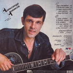 Александр Новиков - Вези меня извозчик (Россия 2025г.)