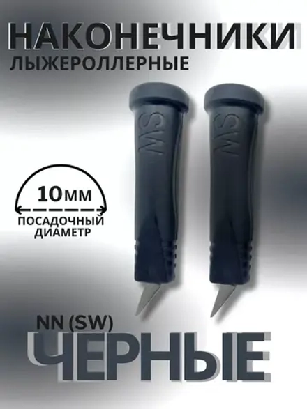 Наконечники лыжероллерные NN (SW), 10мм