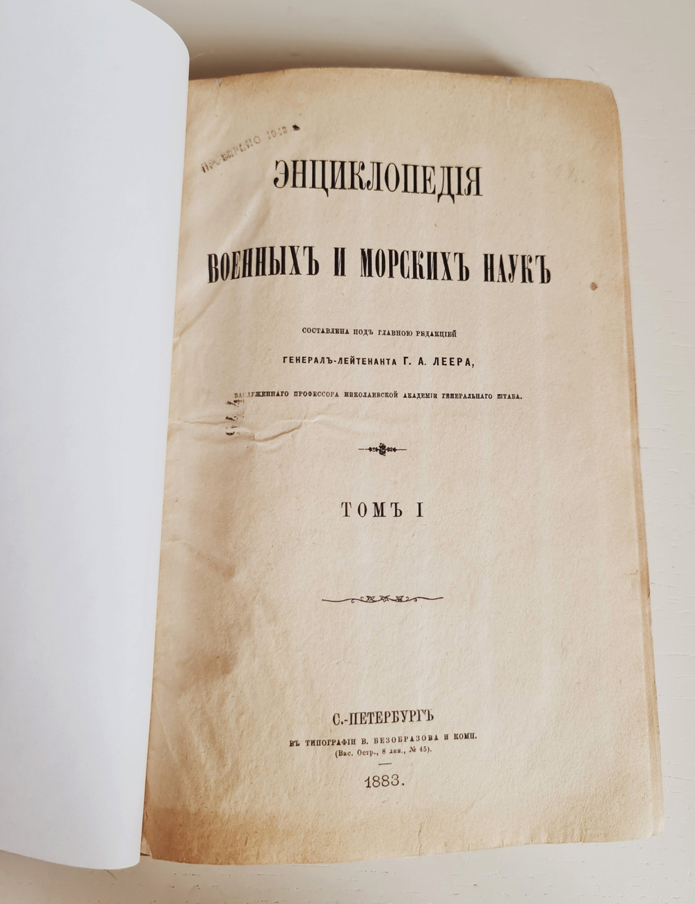 "Энциклопедия военных и морских наук. Том 1 и 4". Г.А.Леер. 1889 г.