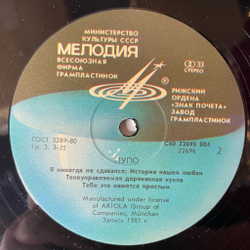 Винтажная виниловая пластинка LP Pupo Пупо (СССР 1985) Редкий Пятак