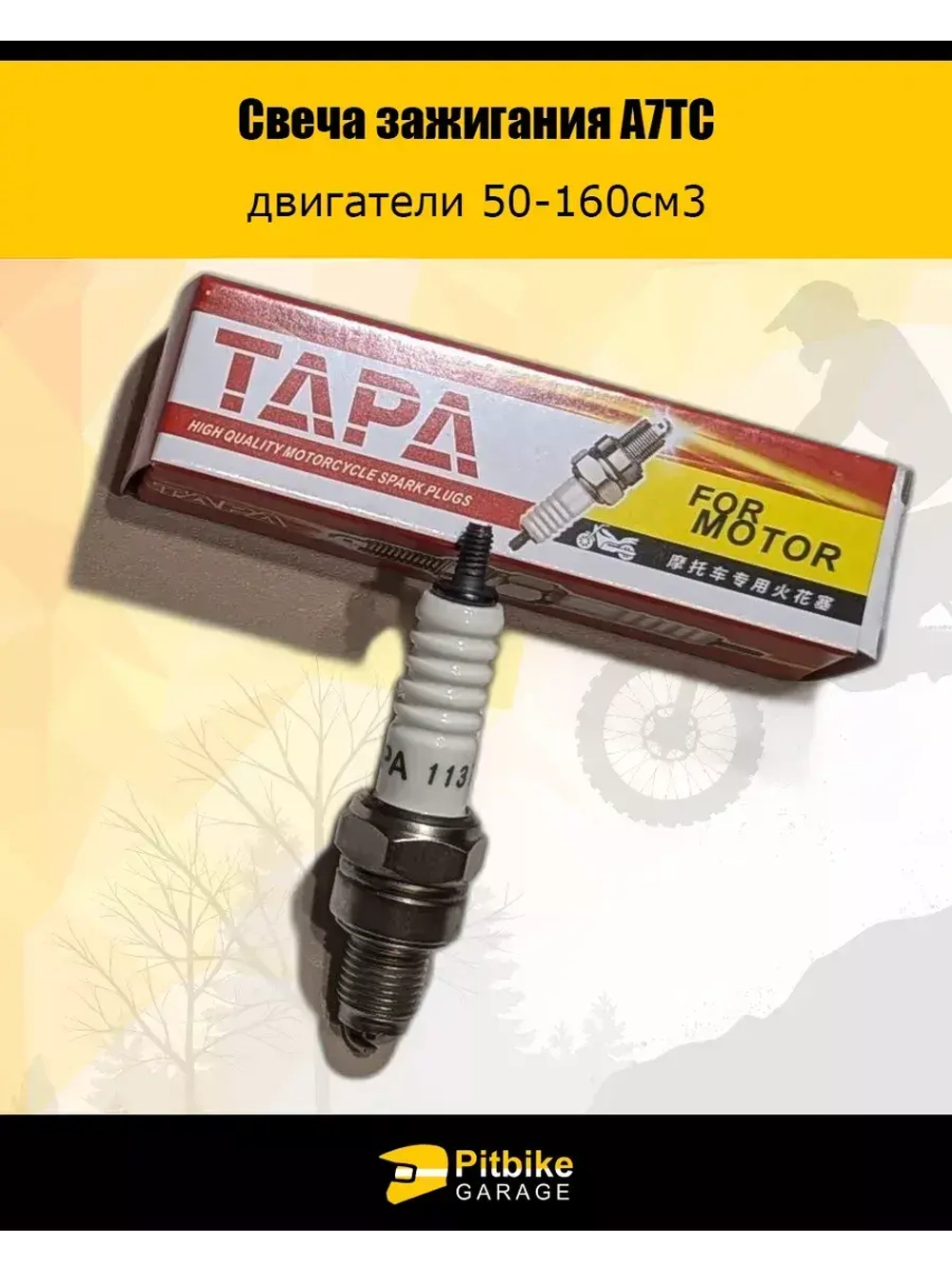 Свеча зажигания A7TC TAPA двигатели 50-160см3