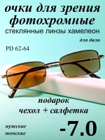 очки для зрения -7,0 стекло хамелеон фотохромные -7 минус 7
