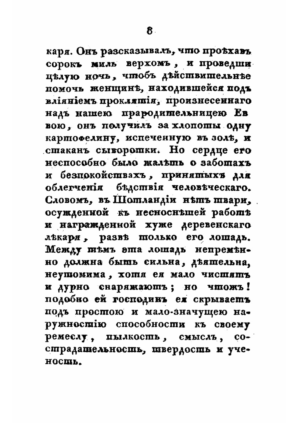 Дочь шотландского лекаря: Роман | Скотт Вальтер