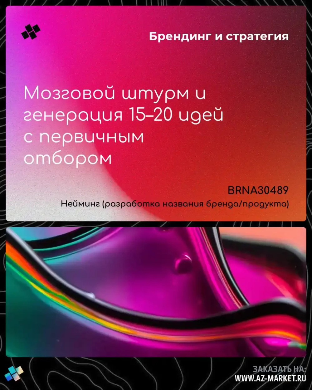 Мозговой штурм и генерация 15–20 идей с первичным отбором