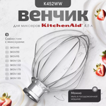 Венчик для миксера KitchenAid 5KSM90, 5K45, 5KSM150PS, K45SS арт.5K452WW