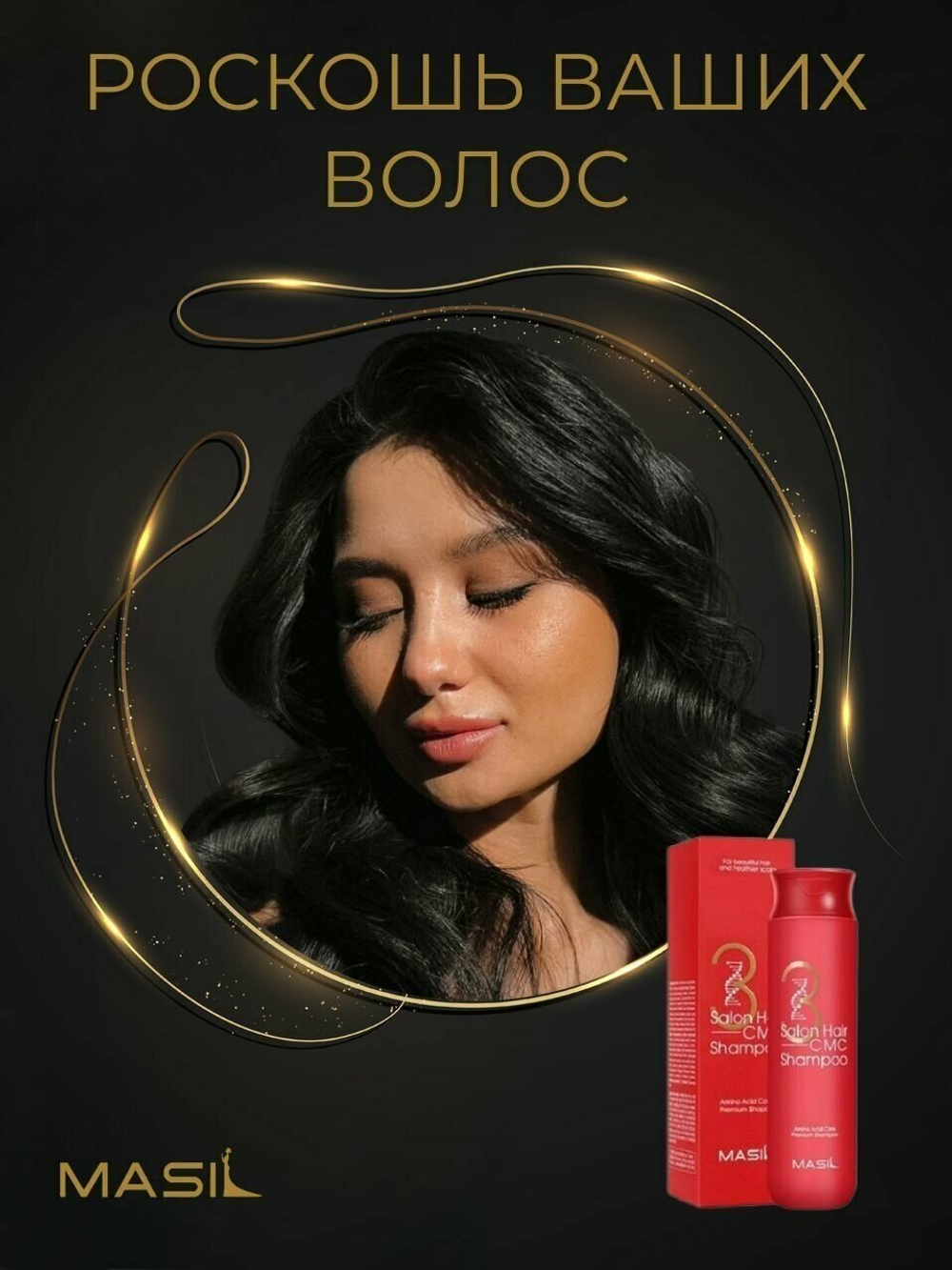 Восстанавливающий профессиональный шампунь с керамидами Masil 3 Salon Hair CMC Shampoo, 300 мл