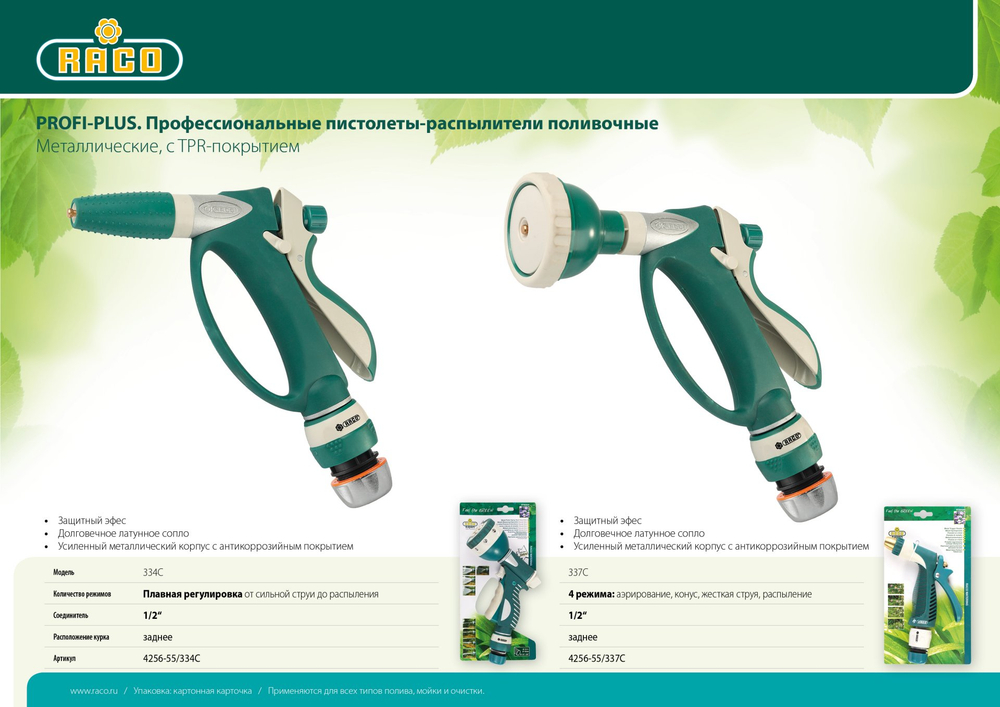 4256-55/337C Пистолет-распылитель 4-позиционный ″Profi Plus″