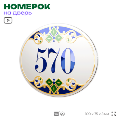 Номер на дверь квартиры 570, для кабинета, офиса, в средиземноморском стиле, шильдик 10 х 7,5 см, белый, Айдентика Технолоджи