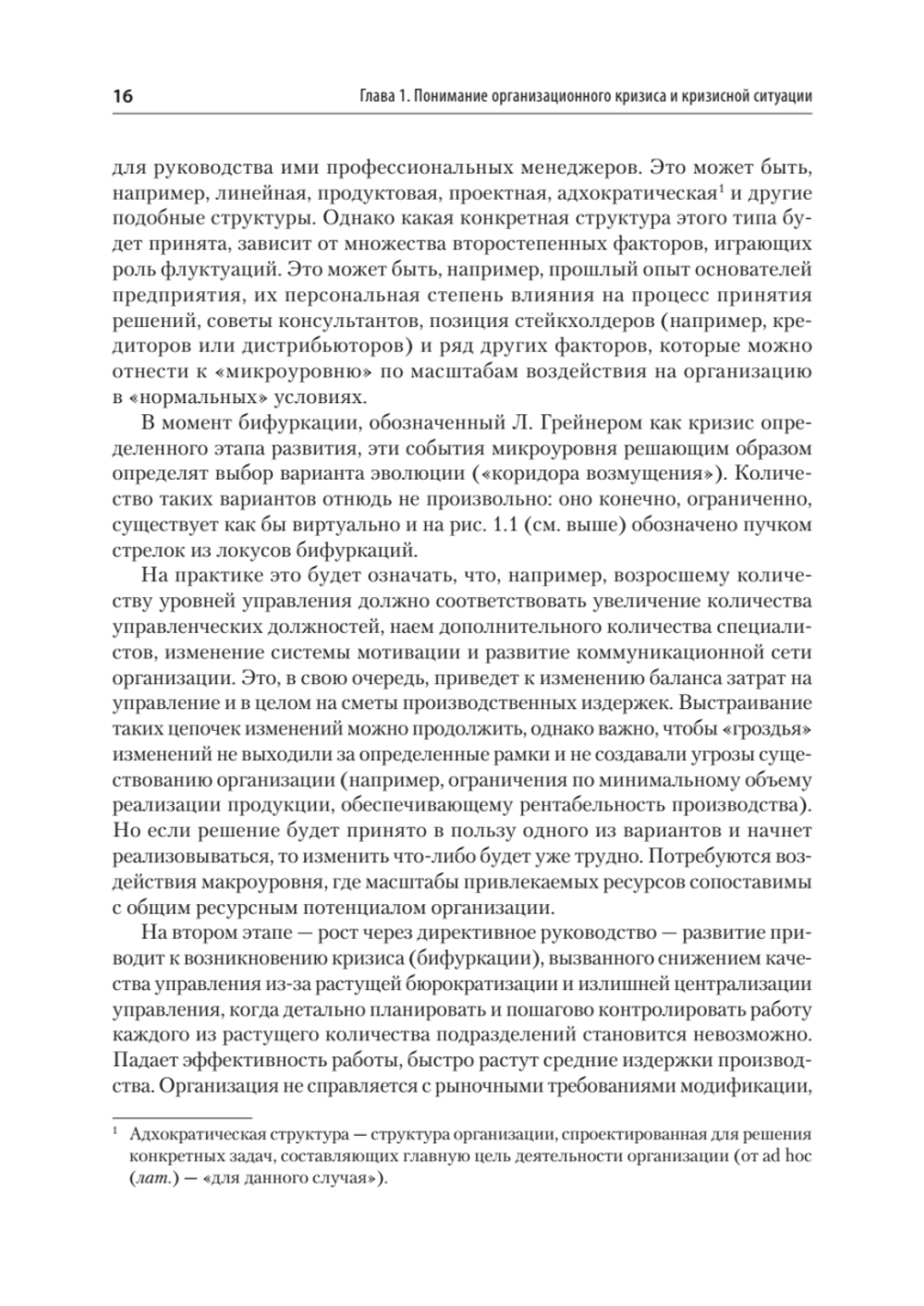 Кризисный менеджмент. Учебник для вузов