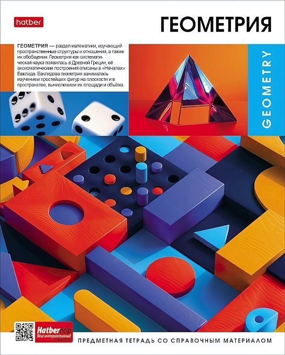 Тетрадь предметная 48л А5ф клетка на скобе Геометрия "Вперед к знаниям" (Хатбер)