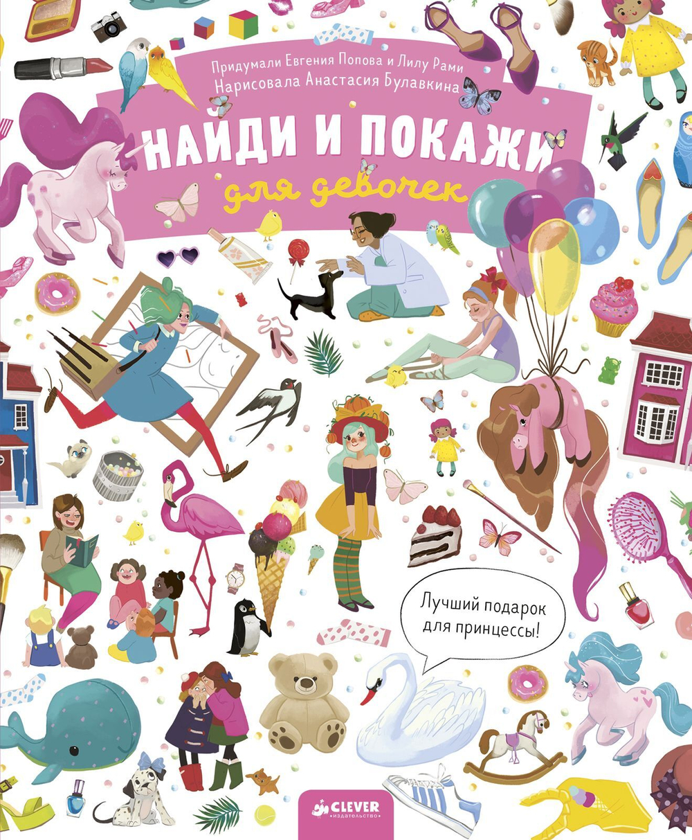 Найди и покажи. Для девочек