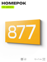 Номер на дверь 877, табличка на дверь для офиса, квартиры, кабинета, аудитории, склада, желтая 120х70 мм, Айдентика Технолоджи