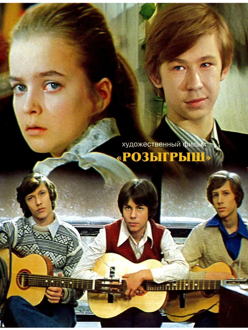 Розыгрыш (1976) (DVD-R)