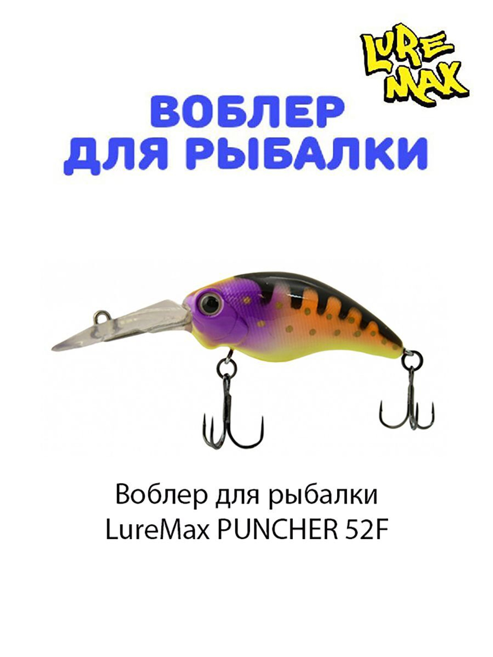 Воблер для рыбалки LureMax PUNCHER