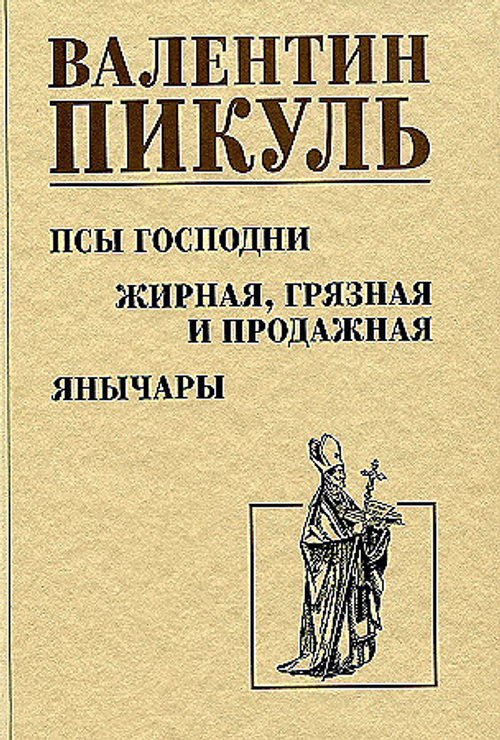 С/С Пикуль Псы господни. Жирная, грязная и продажная. Янычары  (12+), изд.: Вече, авт.: Пикуль В.С.