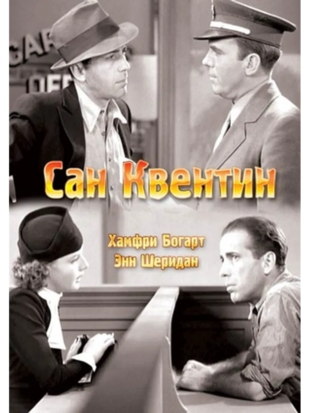 Сан-Квентин (1937) (DVD-R)