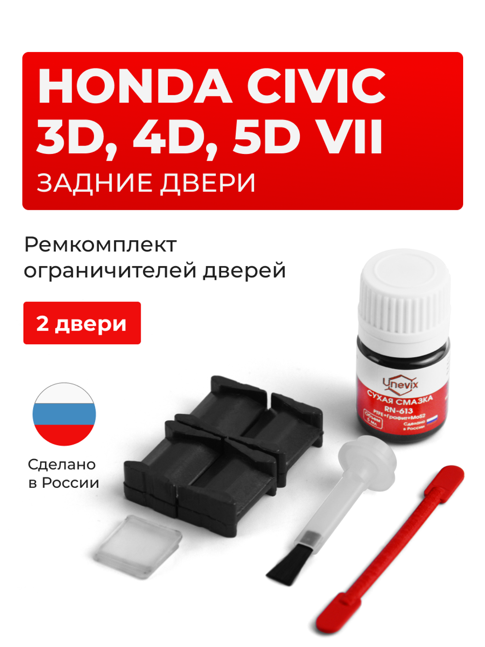 Ремкомплект ограничителей дверей Honda CIVIC 3D, 4D, 5D (VII) ES; EU (2 двери, тип 8) 2000-2003